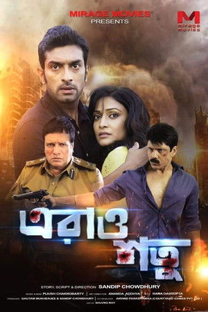 এরাও শত্রু