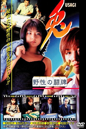 兎 USAGI 〜野性の闘牌〜