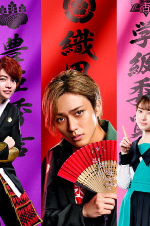 新･信長公記 〜クラスメイトは戦国武将〜