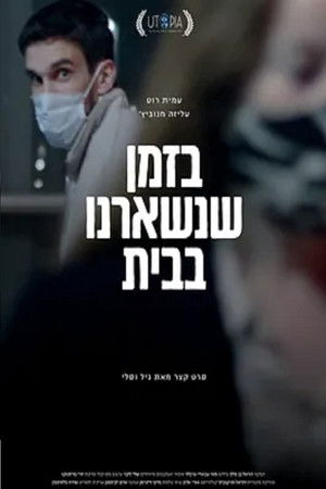 בזמן שנשארנו בבית