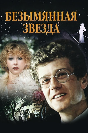 Безымянная звезда