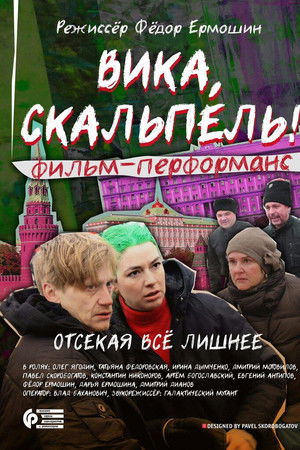 Вика, скальпель!