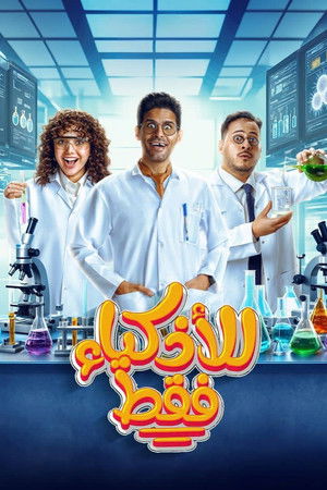 للأذكياء فقط