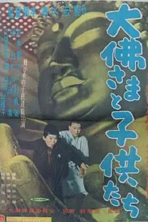 大仏さまと子供たち