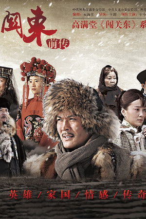 闯关东前传
