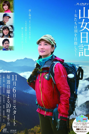 山女日記〜女たちは頂を目指して〜