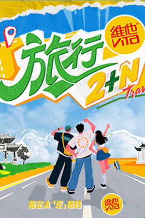 旅行2+N