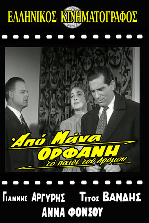 Το παιδί του δρόμου