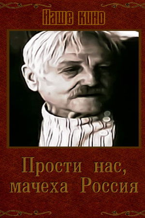 Прости нас, мачеха Россия