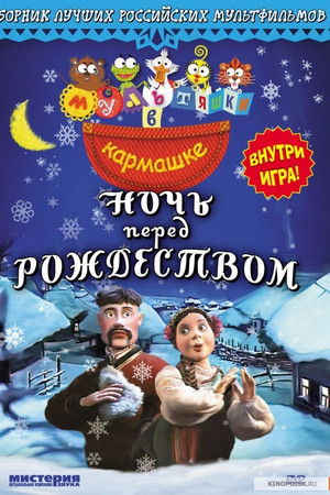 Ночь перед Рождеством