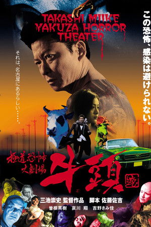 極道恐怖大劇場 牛頭 GOZU