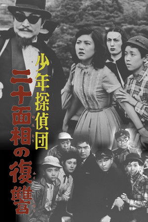 少年探偵団　二十面相の復讐