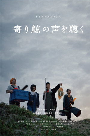 寄り鯨の声を聴く