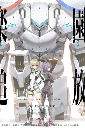 楽園追放 心のレゾナンス