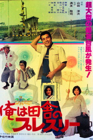 俺は田舎のプレスリー