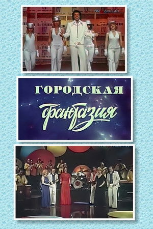 Городская фантазия