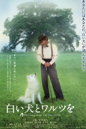 白い犬とワルツを