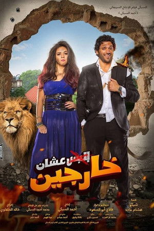 عشان خارجين