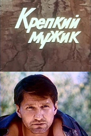 Крепкий мужик