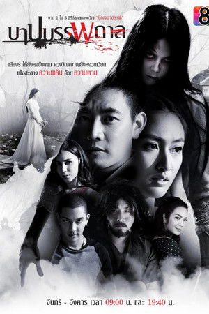 บาปบรรพกาล