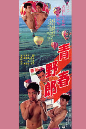 青春野郎