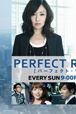 パーフェクト・リポート