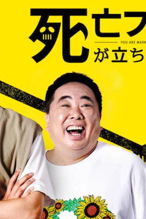 死亡フラグが立ちました！