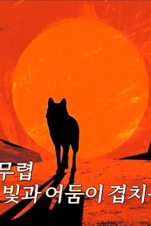 개와 늑대의 시간