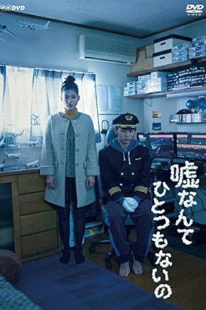 嘘なんてひとつもないの