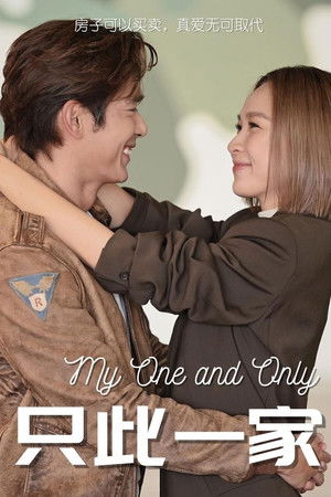 只此一家