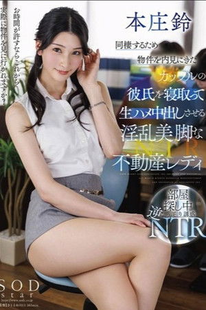 同棲するため物件を内見にきたカップルの彼氏を寝取って生ハメ中出しさせる淫乱美脚な不動産レディ 本庄鈴