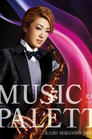 北翔 海莉ディナーショー 『Music パレット』