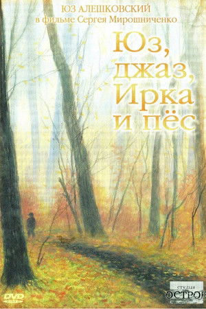 Юз, джаз, Ирка и пёс