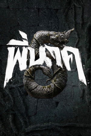 พี่นาค 5