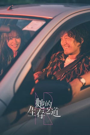 她的生存之道