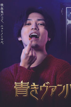 青きヴァンパイアの悩み