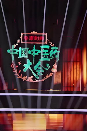 中国中医药大会