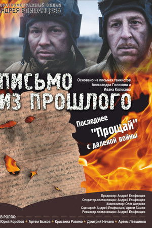 Письмо из прошлого