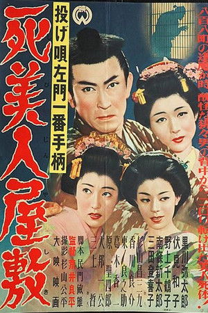 投げ唄左門一番手柄　死美人屋敷