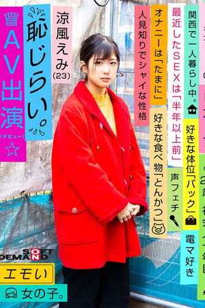 エモい女の子/恥じらいAV出演（デビュー）/涼風えみ（23）/社会人一年目/身長157cm/Bカップ/人見知りでシャイな性格