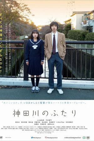 神田川のふたり