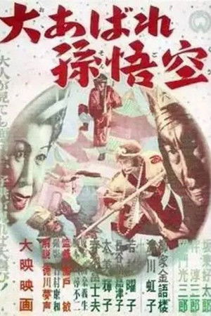 大あばれ孫悟空