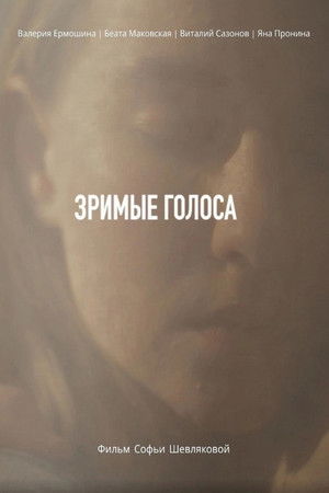 Зримые голоса