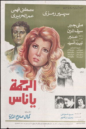 الرحمة يا ناس