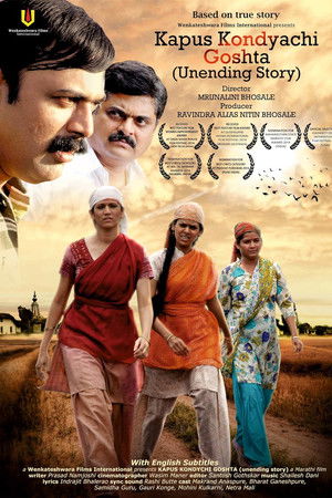 कापूस कोंड्याची गोष्ट