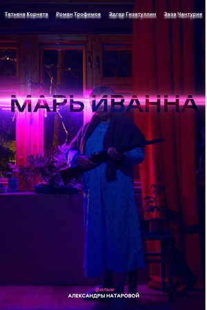 Марь Иванна