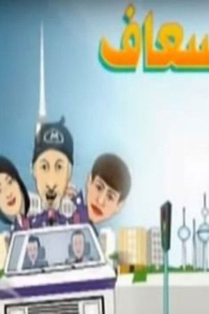 2 في الإسعاف