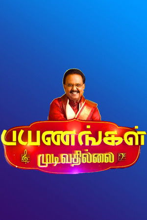 பயணங்கள் முடிவதில்லை