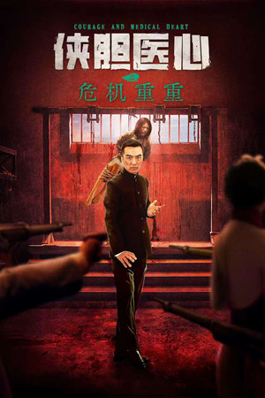 侠胆医心之危机重重