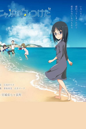 七ヶ浜でみつけた